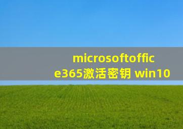 microsoftoffice365激活密钥 win10